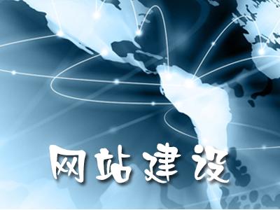 深圳網絡公司提醒做網站不可忽視網站頁腳的設計