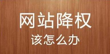 公司網(wǎng)站建設(shè)之網(wǎng)站被降權(quán)是怎么回事？