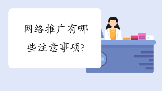 深圳網(wǎng)站關(guān)鍵詞優(yōu)化推廣中有哪些問題需要注意呢？