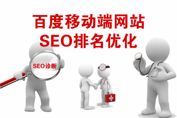 【SEO診斷】百度移動(dòng)端網(wǎng)站SEO排名優(yōu)化