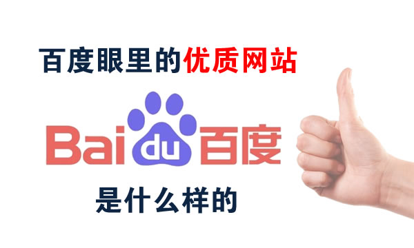 百度認(rèn)為優(yōu)質(zhì)網(wǎng)站內(nèi)容是什么樣的