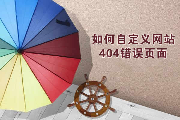 網站如何自定義404錯誤頁面？怎么設計出好的404頁面？
