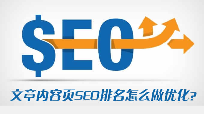 文章內容頁seo排名怎么做優化？