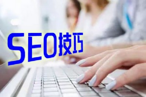SEO優(yōu)化技巧還有用嗎?來分析和探索那些鮮為人知