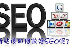 新站如何開始SEO優(yōu)化？新站SEO優(yōu)化開始前注意的