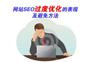 網(wǎng)站SEO過度優(yōu)化的總結(jié)及避免方法