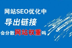 【SEO優(yōu)化難點】導(dǎo)出鏈接會分散網(wǎng)站權(quán)重嗎