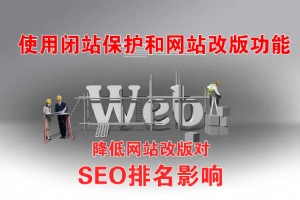 網(wǎng)站改版降低對SEO排名影響的方法
