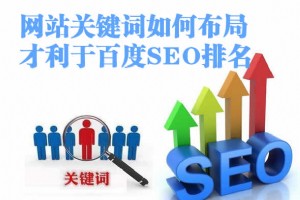 「SEO排名」網(wǎng)站關(guān)鍵詞如何布局才利?