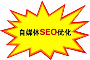 自媒體SEO優(yōu)化技巧