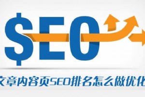 文章內(nèi)容頁SEO排名怎么做優(yōu)化？