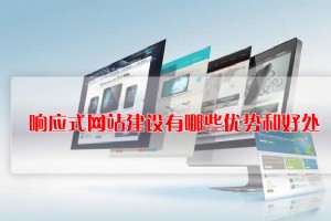 響應(yīng)式網(wǎng)站建設(shè)有哪些優(yōu)勢和好處？