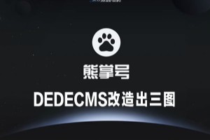 織夢(DEDECMS) 改造熊掌號正確的方法。織夢熊掌號