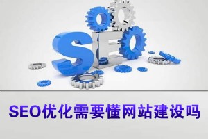 SEO優(yōu)化需要懂網(wǎng)站建設(shè)嗎?SEO入門必須掌握的知識