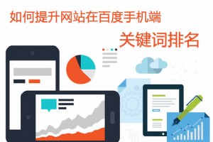 【移動SEO優(yōu)化】如何提升網(wǎng)站在百度手機端關(guān)鍵