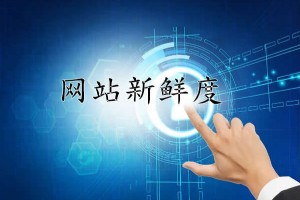 如何讓網(wǎng)站內(nèi)容更新?lián)碛虚L久“新鮮度”