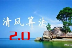 【清風(fēng)算法】2.0嚴厲打擊欺騙下載