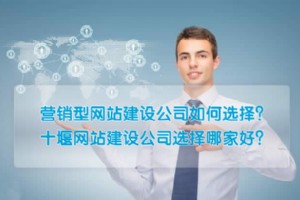 十堰網(wǎng)站建設(shè)公司選擇哪家好？