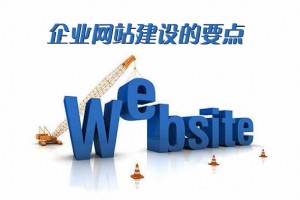 【企業(yè)網(wǎng)站建設(shè)】要點和推廣方法有哪些？