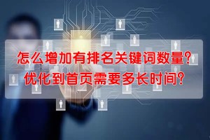 怎么增加有排名關(guān)鍵詞數(shù)量？優(yōu)化到首頁需要多