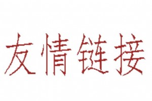 交換友情鏈接需要遵守哪些原則？